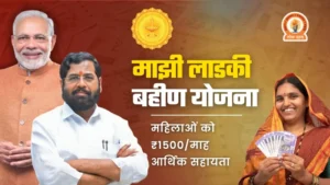Ladki Bahin Yojana Maharashtra: लाडकी बहिण योजना लिस्ट से नाम कटा तो क्या करें?
