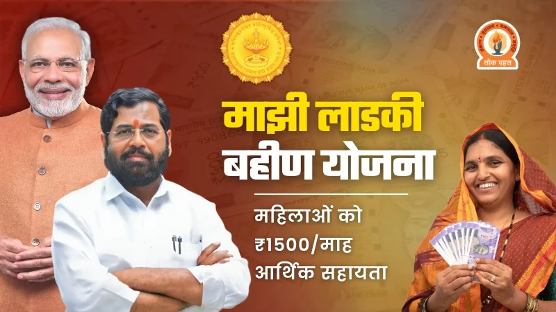 Majhi-Ladki-Bahin-Yojana